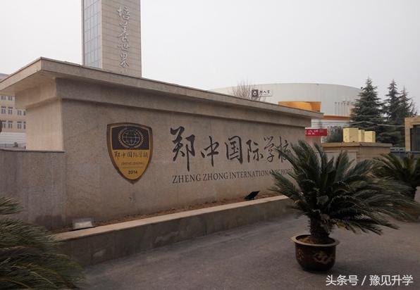 2020年郑中国际学校,河南郑州郑中国际学校