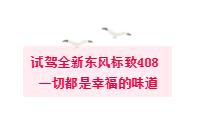 标致4082018款测试,家轿爆款新标杆东风标致新408