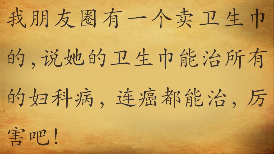 微商产品真的能治妇科病吗,治妇科病的微商靠谱吗
