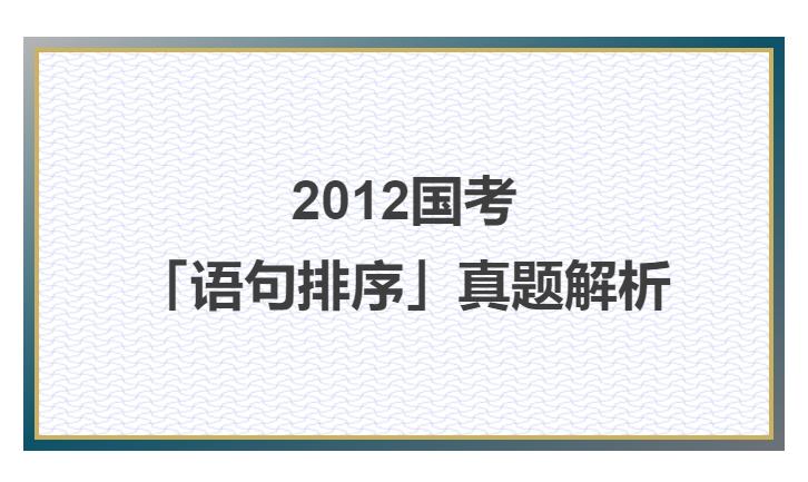 2012年国考资料分析答案,2018年国考语句排序
