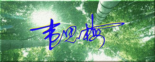 051期：目前已经制作了一千三百多个姓名大家找一下