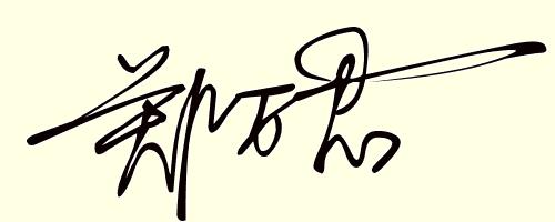 设计姓符的签名,姓名设计签名免费版