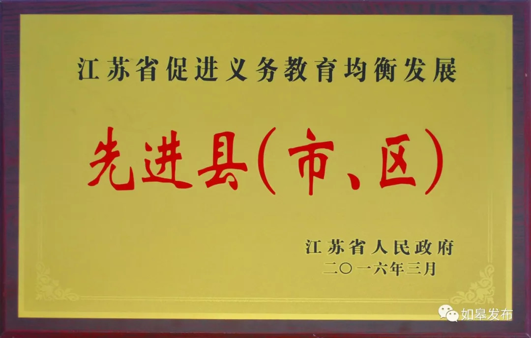 一路高歌，逐梦前行！“教育如皋”名扬全国……