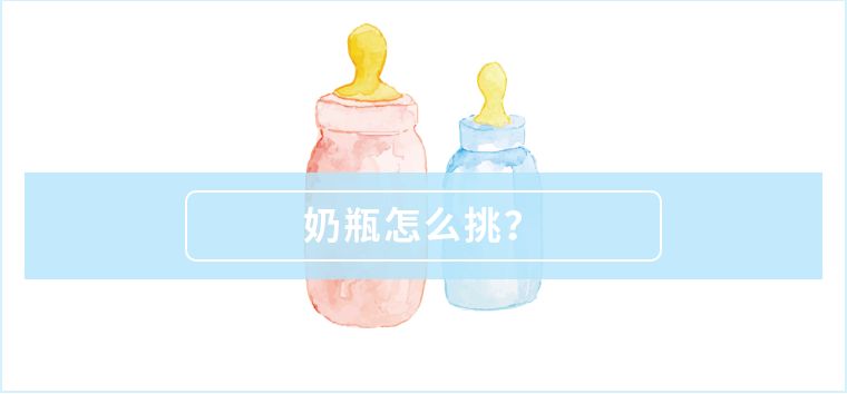 跟风总出错？深圳市消委会手把手教你选奶瓶