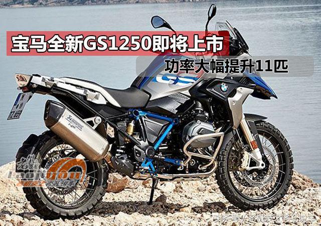 宝马全新GS1250即将上市，功率大幅提升11匹，搭载VVT技术
