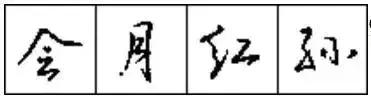 十招教你练字,十招学会书法布局