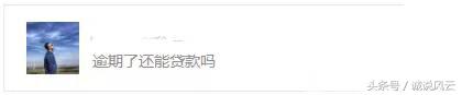 网贷逾期了没有钱还还要协商吗,网贷逾期没还能贷得到款吗
