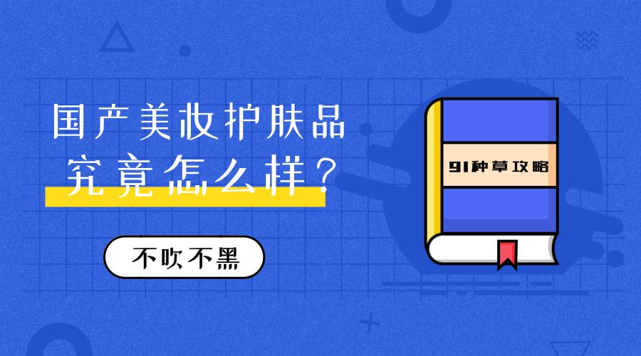 国产美妆护肤品排行榜前十名,国货美妆护肤品好吗