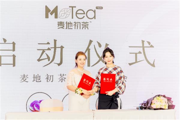 「麦地初茶」品牌发布会暨影视明星甘婷婷代言签约仪式！