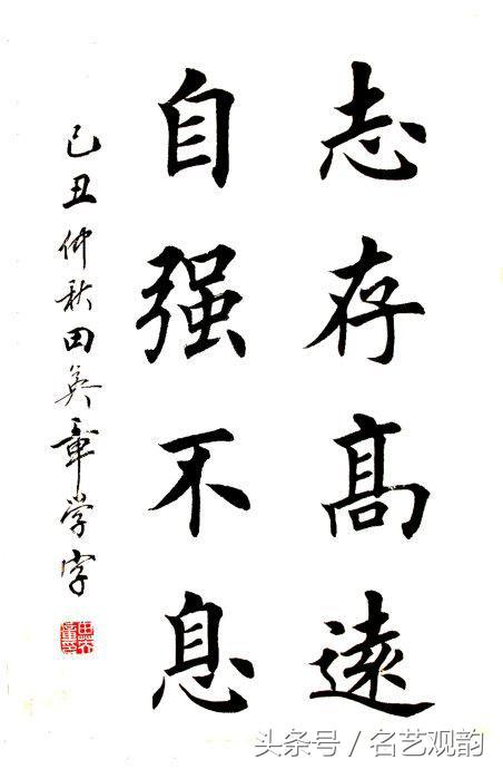 田英章楷书少年易老学难成,田英章楷书学字的写法