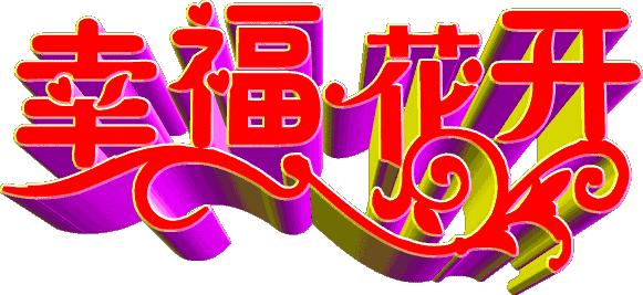 美好人生幸福相册,幸福人生的相册