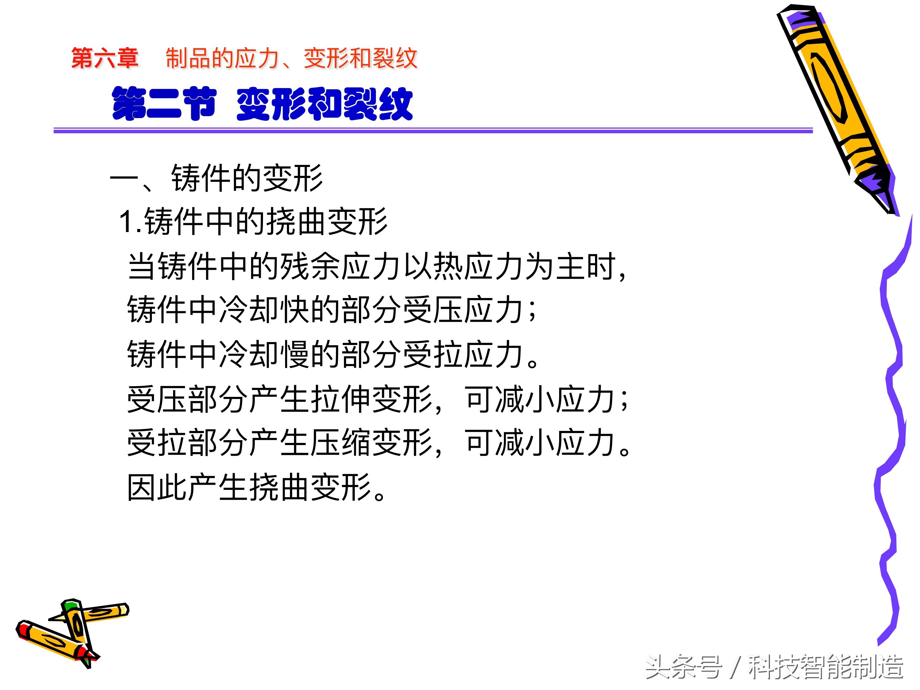 制品的应力、变形和裂纹分析，铸造件变形示意图，你都知道吗