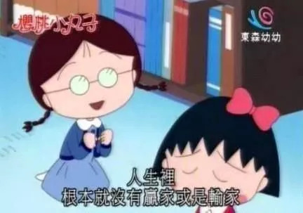 小丸子最经典的话,小丸子中的人生道理