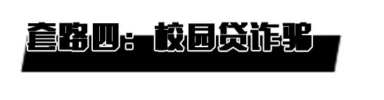 寒假防骗指南科普大学生,团团提醒
