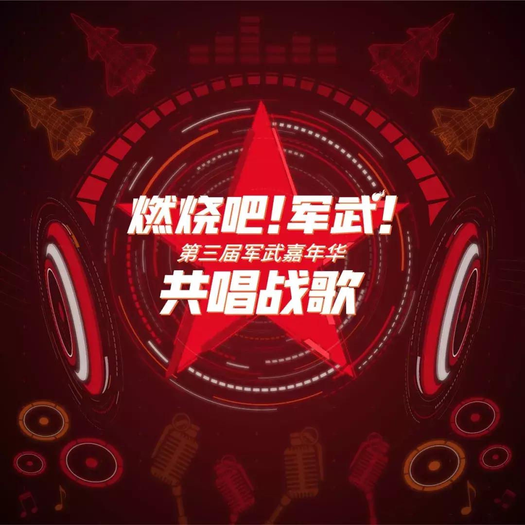 燃烧吧!军武!第三届军武嘉年华不能没有你,这次我们共唱战歌!