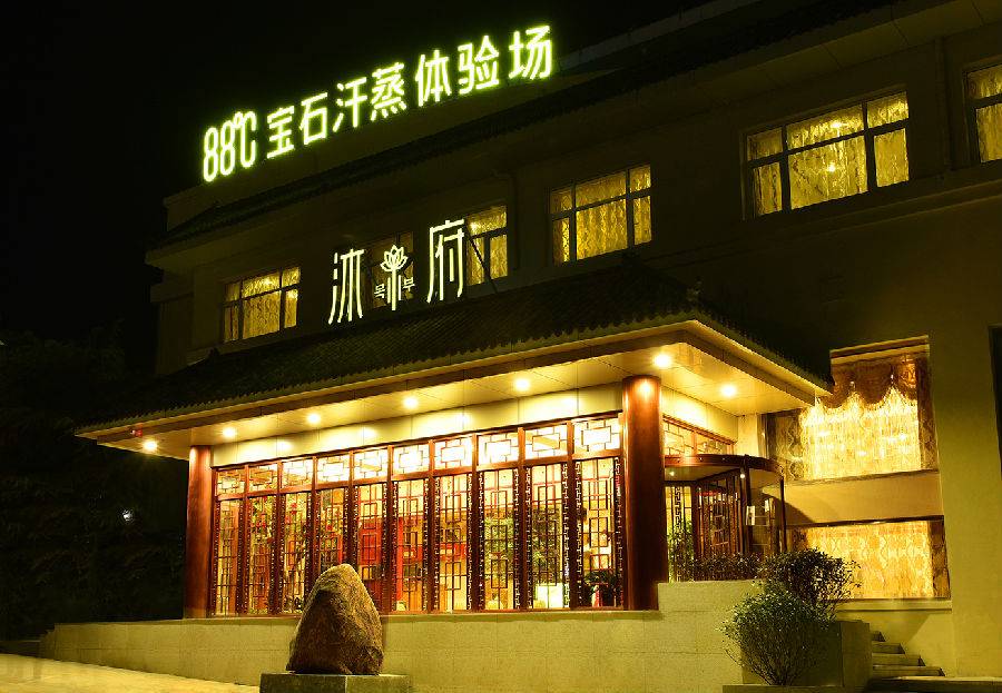 济南沐府门票团购,济南沐府温泉生活馆团购