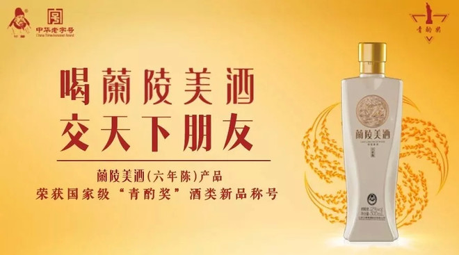 王者归来，兰陵带领鲁酒老字号打出市场牌