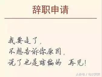 中645万太高兴，我要回家养猪，辞职信该怎么写？