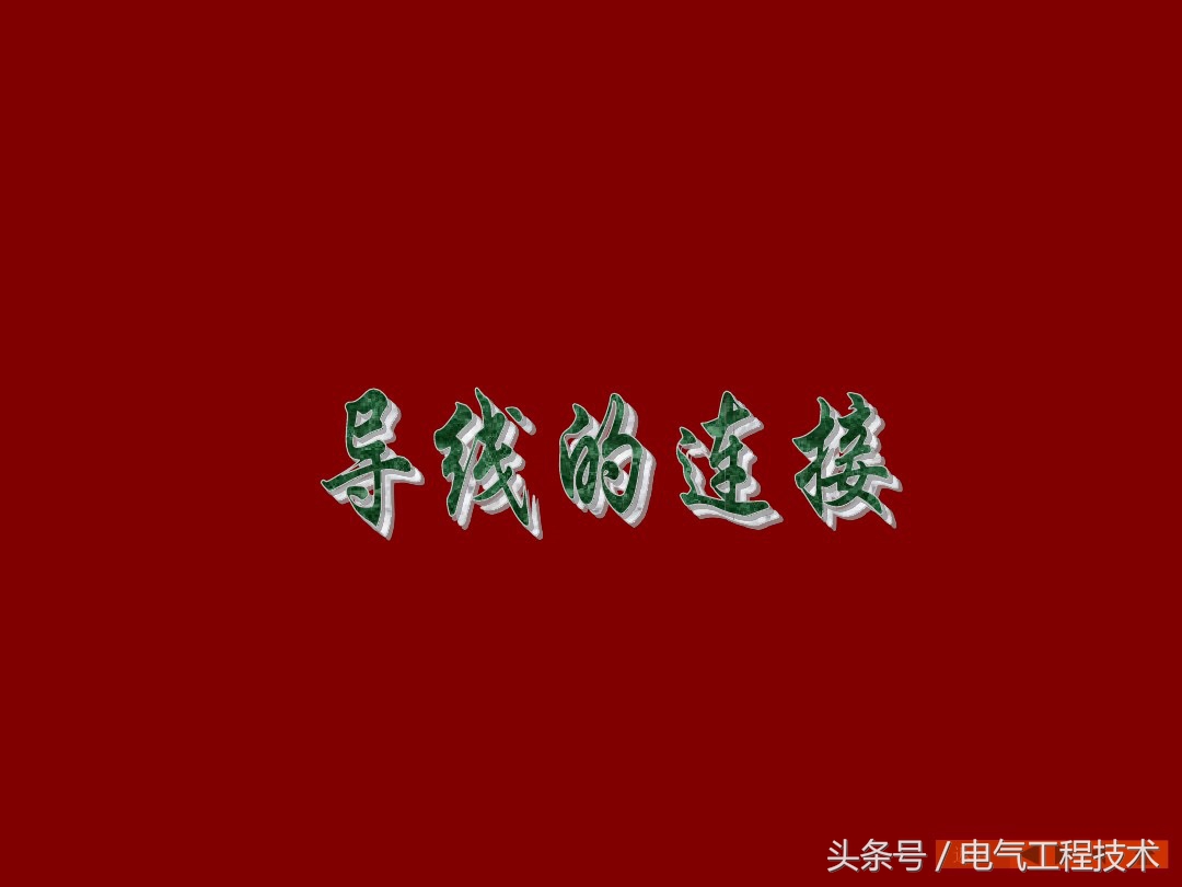 9根电线接头正确接法,19根铜线对接方法