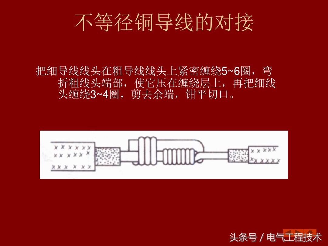 9根电线接头正确接法,19根铜线对接方法