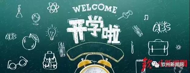 钦州实验小学开学典礼,钦州市开学