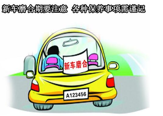 汽车磨合注意事项及问题,汽车磨合注意事项及解决方法