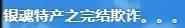 银魂完结了心里好难受,银魂完整