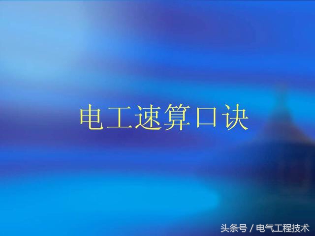 电工速算口诀500例,电工计算口诀大全集