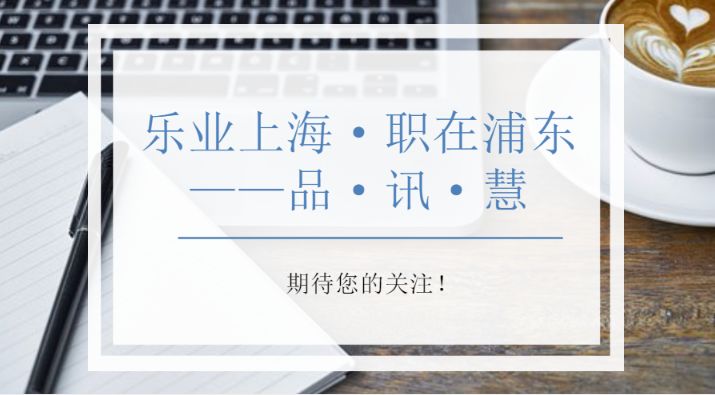 “乐业上海·职在浦东——品”（2018·第1期）