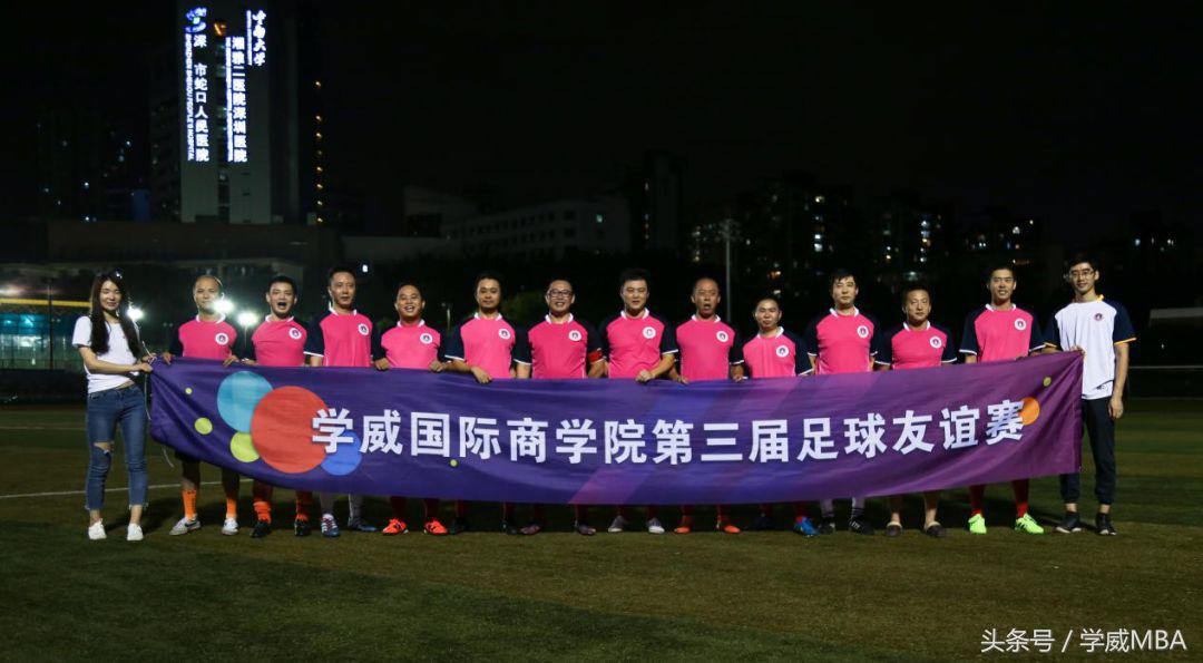 增进友谊，体验快乐——学威国际商学院第三届足球友谊赛进行时