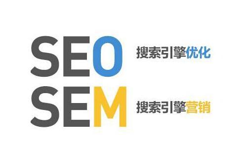sem与seo在推广方面的区别,seo及sem推广核心方法