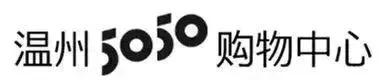 温州5050购物中心入驻品牌,温州5050商场活动