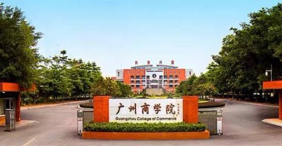 广州商学院在广东民办排名,广州商学院和广东开放大学哪个好
