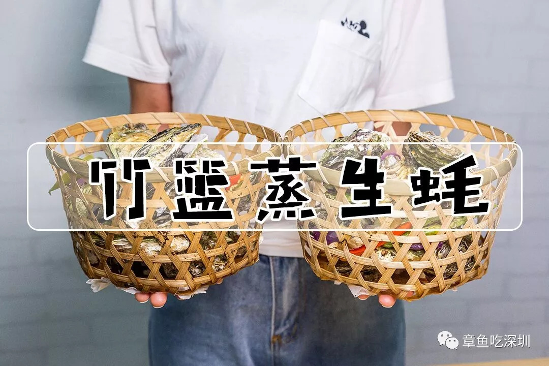 深圳竹篮蒸生蚝,深圳新安秦师傅竹篮蒸生蚝