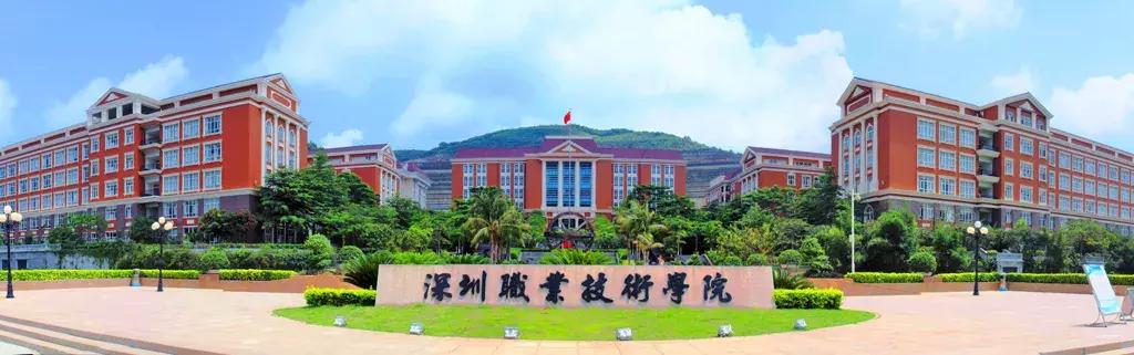 为什么深职院这么出名,深职院为什么全国第一