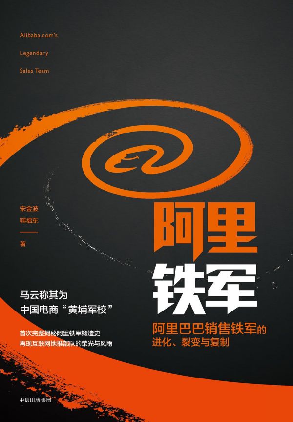 阿里巴巴铁军是怎么成功的,马云公开说阿里铁军