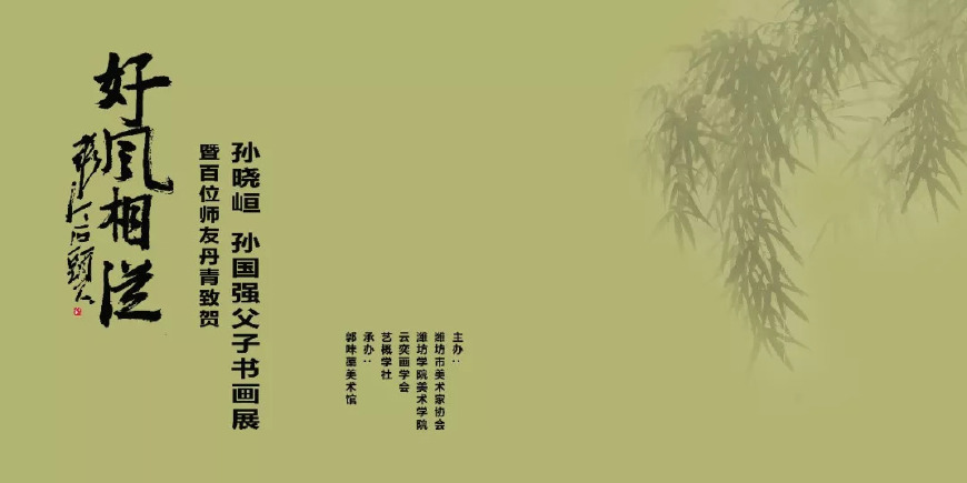 焦点——「父子情深」孙晓峘、孙国强父子书画展