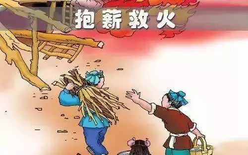 与消防有关的成语15个,消防有关的成语有哪些