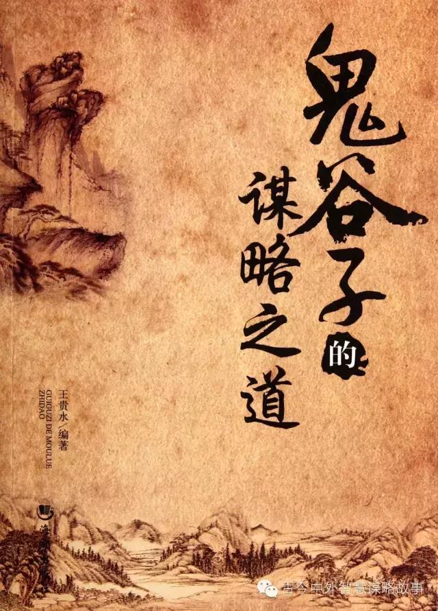 鬼谷子智慧谋略完整,鬼谷子智慧人生全集