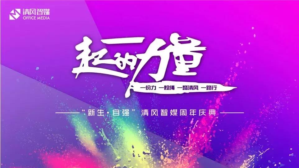 清风智媒|“新生·自强”,一份力,一股绳,一路清风一路行!