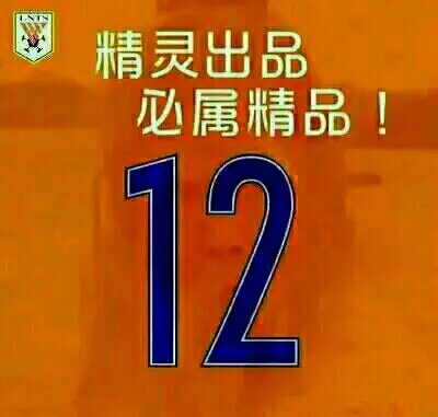 鲁能三连败来的时候,鲁能拒绝三连败了吗