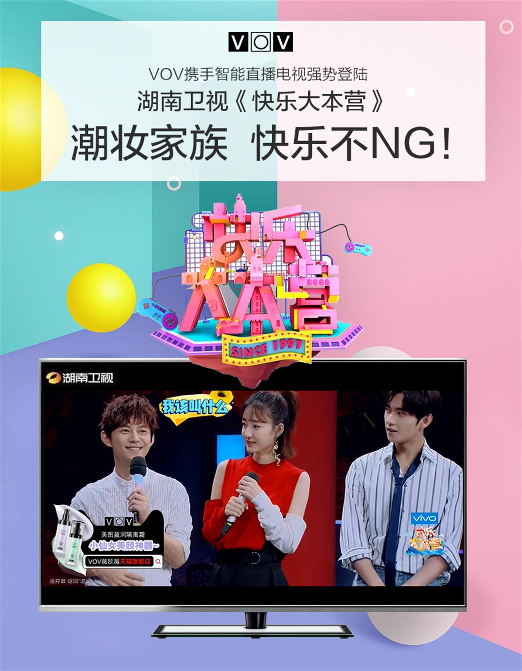 VOV携手智能直播电视登陆《快乐大本营》,这个品牌不简单!