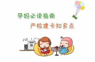 产检建卡和不建卡有区别吗,产检建卡需要做些什么