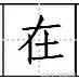 学字笔顺笔画口诀顺口溜,常用的300个汉字笔顺笔画演示之5