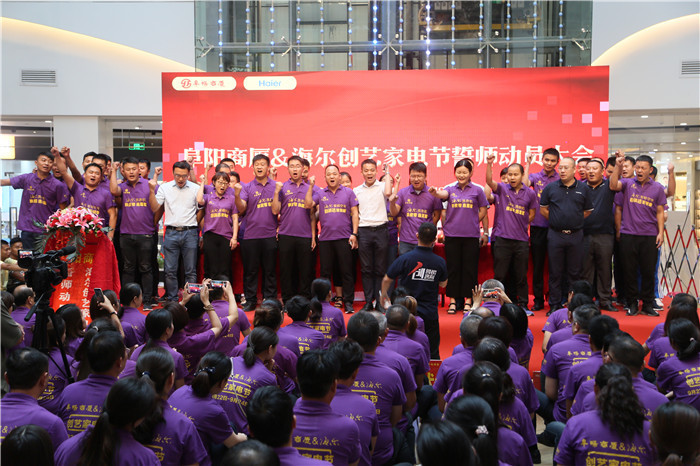 阜阳商厦·海尔创艺家电节誓师动员大会圆满成功
