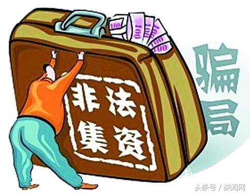 这家P2P非法集资案牵出另一*局骗**：合计待还金额达25亿，伪造标的