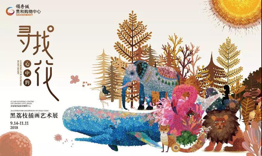 治愈系”绘本漫画家黑荔枝首登济南，快来领秀城贵和玩转艺术吧！