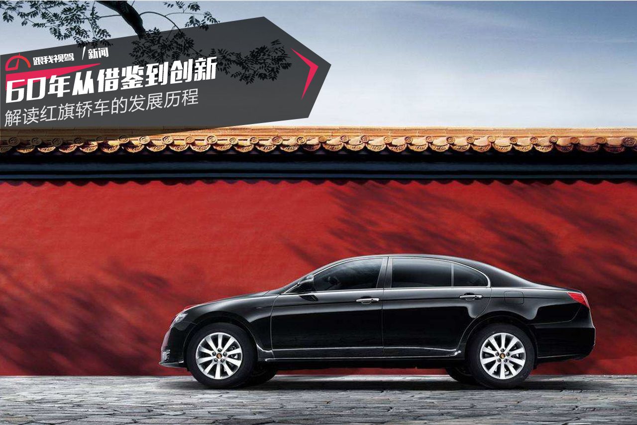 60年的历程,红旗轿车进化史