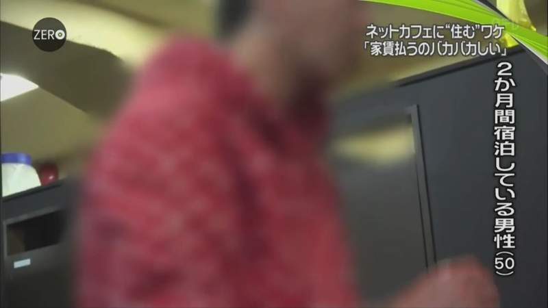 日本难民网吧一般能住多少人,日本网吧难民有多少人