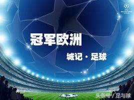 欧洲冠军久别重逢天下足球,冠军欧洲克罗地亚